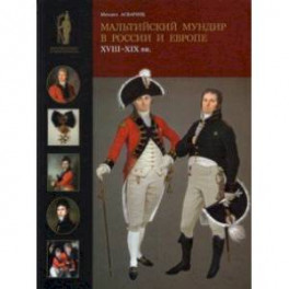 Мальтийский мундир в России и Европе. XVIII–XIX вв.