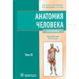 Анатомия человека. Учебник. В 2-х томах. Том 2