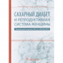 Сахарный диабет и репродуктивная система женщины