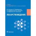 Лекарствоведение. Учебник для фармацевтических училищ и колледжей