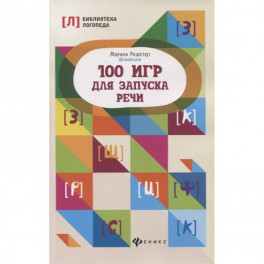 100 игр для запуска речи