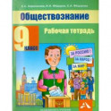 Обществознание 9 класс [Рабочая тетрадь]