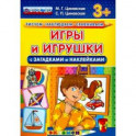 Игры и игрушки с загадками и наклейками. ФГОС ДО