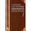 Основы математического анализа. Учебник в 2-х томах. Том 1