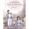 Русский язык. 9 класс. К пятерке шаг за шагом, или 50 занятий с репетитором. Учебное пособие