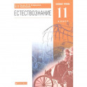 Естествознание. 11 класс. Базовый уровень. Учебник