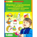 Игровые упражнения по развитию произвольного внимания у детей 3-4 лет. ФГОС ДО