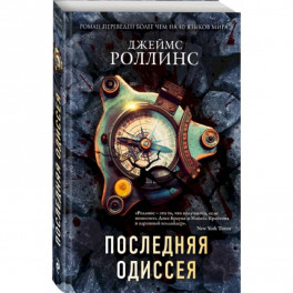 Последняя одиссея