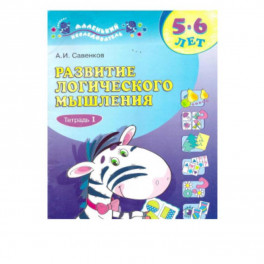 Развитие логического мышления. 5-6 лет. В 2-х тетрадях. Тетрадь 1
