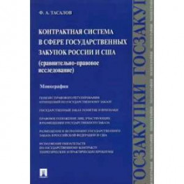 Контрактная система в сфере государственных закупок России и США. Сравнительно-правовое исследование