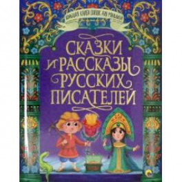 Сказки и рассказы русских писателей