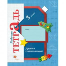 Дружим с математикой. 3 класс. Рабочая тетрадь. ФГОС