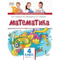 Математика. 4 класс. Учебник. В 2-х частях. Часть 2. ФГОС