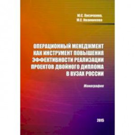 Операционный менеджмент как инструмент повышения эффективности реализации проектов двойного диплома