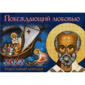 Побеждающий любовью: Православный календарь на 2022 год (перекидной).