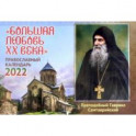 Большая любовь ХХ века: Православный календарь на 2022 год