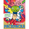 Дорисуй картинку. Раскраска "Букашки"