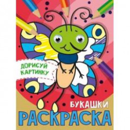 Дорисуй картинку. Раскраска "Букашки"