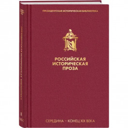 Российская историческая проза. Том 2. Книга 2