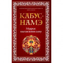 Кабус-намэ. Мудрые наставления сыну