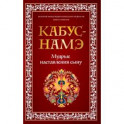 Кабус-намэ. Мудрые наставления сыну