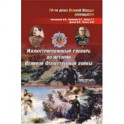 Иллюстрированный словарь по истории Великой Отечественной войны