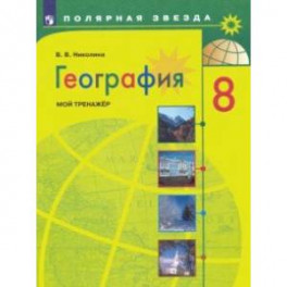 География. 8 класс. Мой тренажер. ФГОС