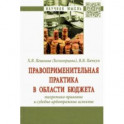 Правоприменительная практика в области бюджета. Теоретико-правовые и судебно-арбитражные аспекты