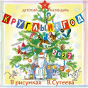 Детский календарь Круглый год 2022 в рисунках В. Сутеева