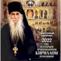 Год со старцем архимандритом Кириллом (Павловым). Православный календарь 2022
