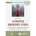 Служители языческого культа в религиозной и политической жизни восточных славян (IX-XI века)