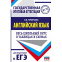 ЕГЭ Английский язык. Весь школьный курс в таблицах и схемах для подготовки к ЕГЭ