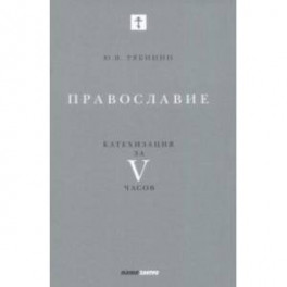 Православие. Катехизация за V часов