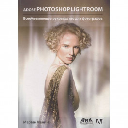 Adobe Photoshop Lightroom. Всеобъемлющее руководство для фотографов