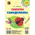 Секреты Самоделкина. 3-4 года. Пособие для воспитанников учреждений дошкольного образования