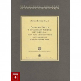 Общество Иисуса в Российской Империи (1772-1820 гг.) и его роль в повсеместном восстановлении Ордена