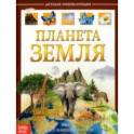Детская энциклопедия "Планета Земля"