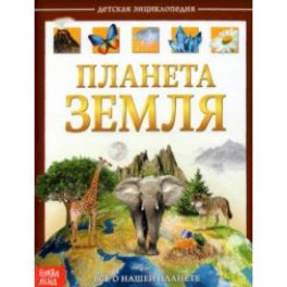 Детская энциклопедия "Планета Земля"