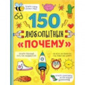 Энциклопедия "150 любопытных почему"