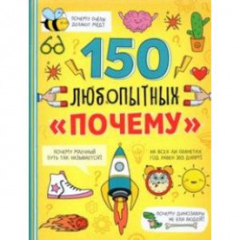 Энциклопедия "150 любопытных почему"