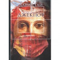 Джекпот
