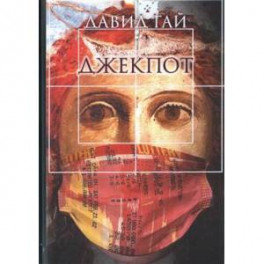 Джекпот