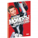 Чудесные моменты Marvel. Гражданская война