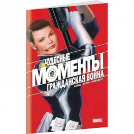 Чудесные моменты Marvel. Гражданская война