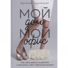 Мой дом – мой офис