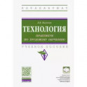 Технология: практикум по трудовому обучению. Учебное пособие