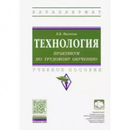 Технология: практикум по трудовому обучению. Учебное пособие