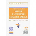 Методы и алгоритмы обработки данных: Уебник