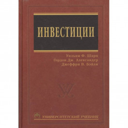 Инвестиции Университетский учебник