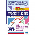 Русский язык. Весь школьный курс в таблицах и схемах для подготовки к ОГЭ